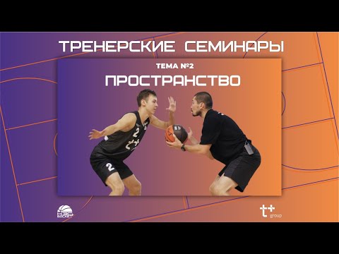 Видео: Тренерские семинары. Тема №2. Пространство