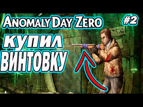 Видео: 🔥 КУПИЛ ВИНТОВКУ и НАШЁЛ СПРЯТАННЫЙ ЛАЗ! 😱 НОВЫЕ КВЕСТЫ и ОХОТА ЗА ГИЛЬЗАМИ — ANOMALY DAY ZERO 💀#2