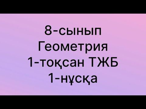 Видео: 8 сынып геометрия тжб 1токсан 1нуска