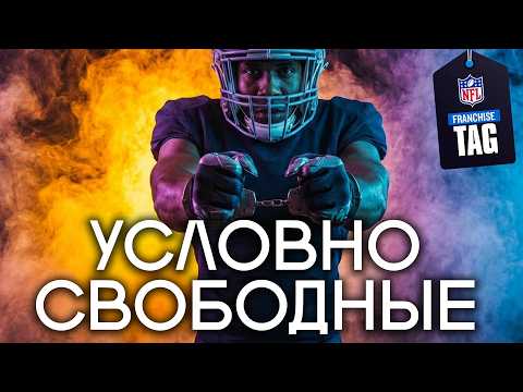 Видео: Свободные агенты в НФЛ. Франчайз тег