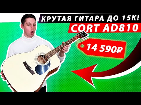 Видео: Гитара Cort AD810 — Отличный выбор до 15 000 рублей!