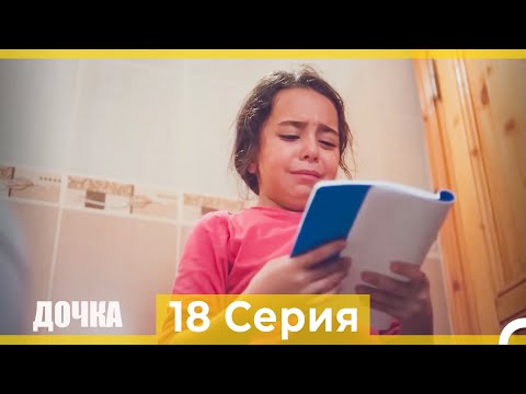 Видео: Дочка 18 Серия (Русский Дубляж)