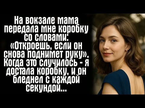 Видео: На вокзале мама передала мне коробку со словами： «Откроешь, если он снова поднимет руку». Когда...