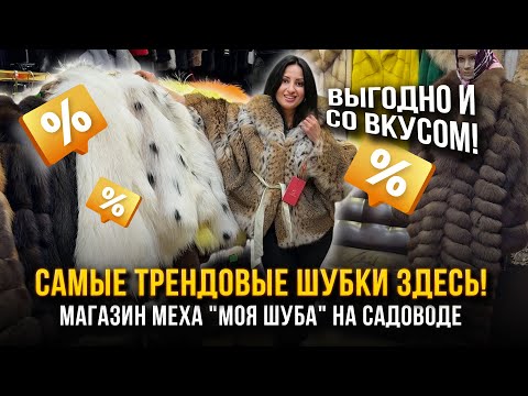 Видео: САМЫЕ ТРЕНДОВЫЕ ШУБКИ ЗДЕСЬ!🔥 МАГАЗИН МЕХА "МОЯ ШУБА" НА САДОВОДЕ 🤩  5. А-17 Рынок Садовод Москва
