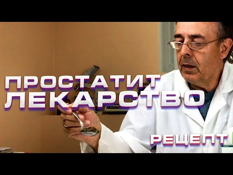 Видео: Простатит. Лечение простатита. Рецепты. Фитотерапия. Айсбек Prof.