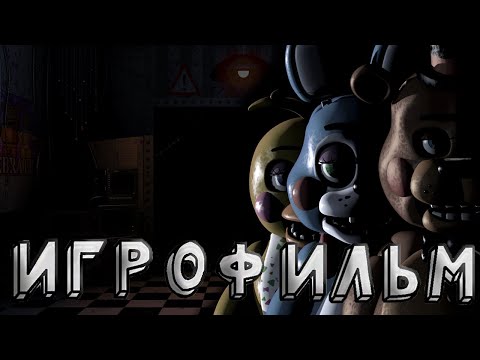 Видео: ИГРОФИЛЬМ Five Nights at Freddy's 2 НА РУССКОМ