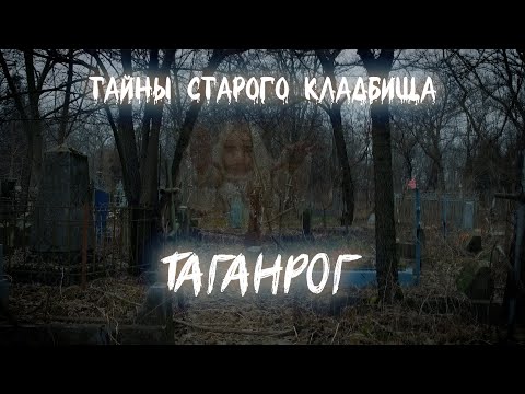 Видео: Тайны старого кладбища.Таганрог.