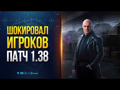 Видео: ПАТЧ 1.38 ШОКИРОВАЛ ИГРОКОВ | НОВОСТИ PROТАНКИ