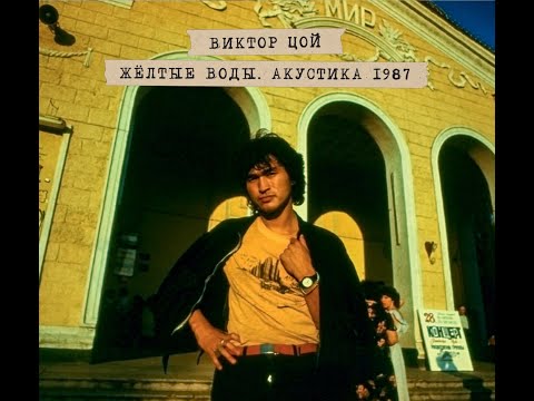 Видео: Виктор Цой — «Желтые Воды. Акустика 1987» 2CD (2024) [Maschina Records ]