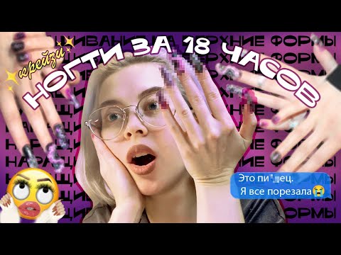 Видео: Наращиваю САМА СЕБЕ крейзи ногти первый раз в жизни💅🏼