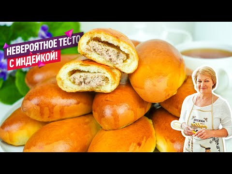 Видео: Самые воздушные и необыкновенно вкусные пирожки с индейкой!