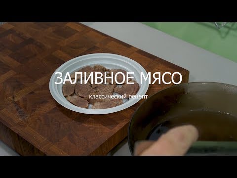 Видео: Мясо заливное