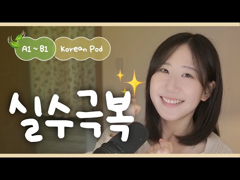 Видео: 💭 Хватит думать об ошибках! | SDBD Корейский подкаст (начальный уровень)