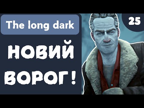 Видео: НОВИЙ ВОРОГ! - The Long Dark - #25