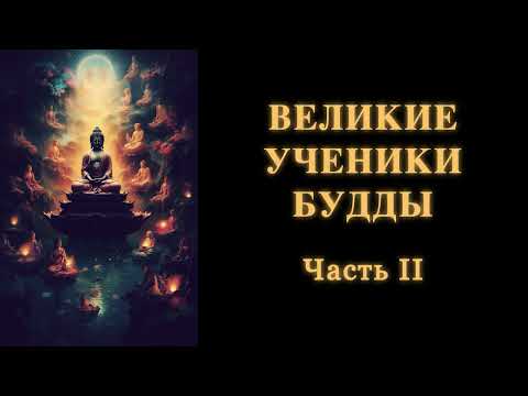 Видео: Великие ученики Будды. Часть 2