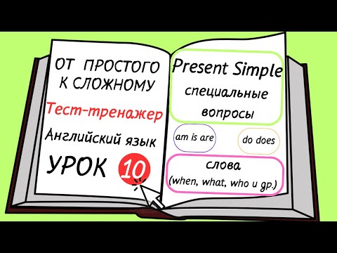 Видео: Английский от простого к сложному. УРОК 10