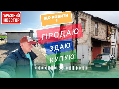 Видео: Здаю кімнату, продаю гаражі і шукаю новий — мій шлях у гаражному бізнесі