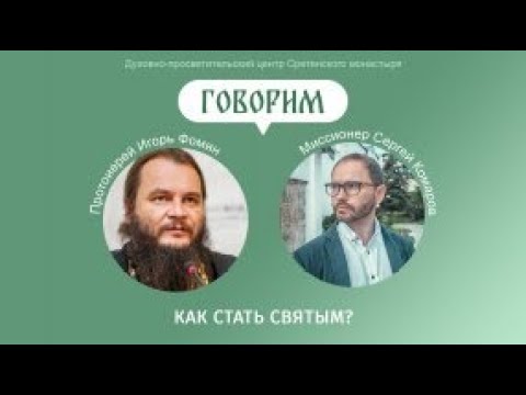 Видео: Встреча с протоиереем Игорем Фоминым  Тема встречи – «Как стать святым?»