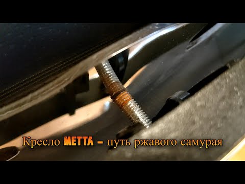 Видео: Кресло METTA - путь ржавого самурая