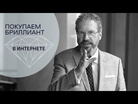 Видео: Покупка бриллианта в интернете, на примере сайта Эпл даймондс