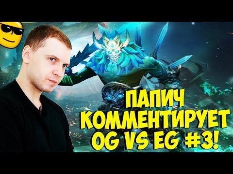 Видео: ПАПИЧ КОММЕНТИРУЕТ EG VS OG! 3 карта! [TI9]