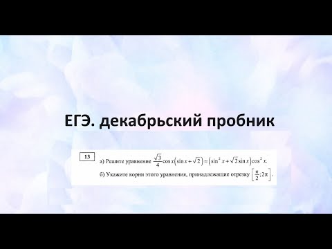 Видео: профиль пробник декабрь 2024 № 13 тригонометрическое уравнение