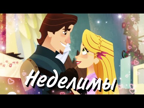 Видео: Рапунцель & Юджин "Неделимы" (совместно с Vess Drimur + читайте описание)