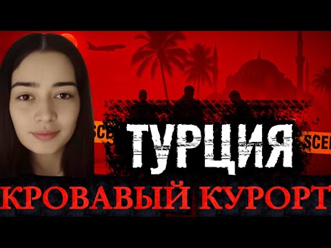 Видео: СМЕРТЕЛЬНЫЙ ОТПУСК В ТУРЦИИ