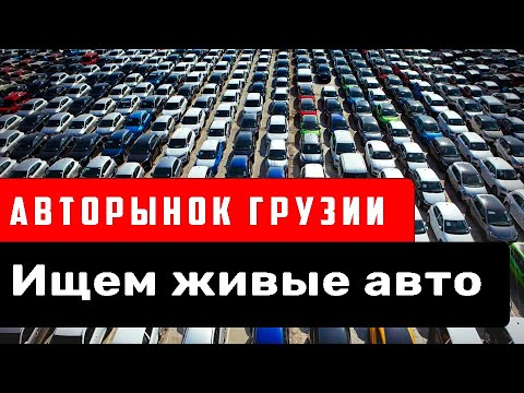 Видео: Авторынок Грузии | Октябрь 2024 | Всё ли так плохо?