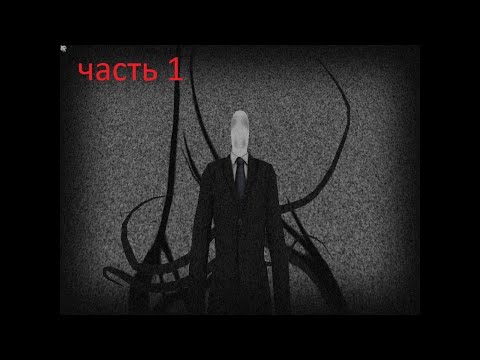 Видео: Прохождение Slender Ultimate One от Klikmena №1