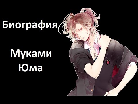 Видео: Биография Муками Юма . Дьявольские возлюбленные