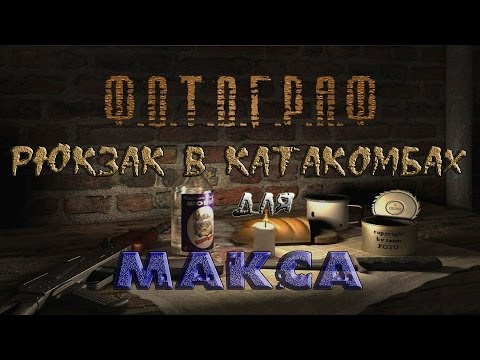 Видео: Где и как искать рюкзак Макса в катакомбах в моде Фотограф - S.T.A.L.K.E.R.: Т.Ч.