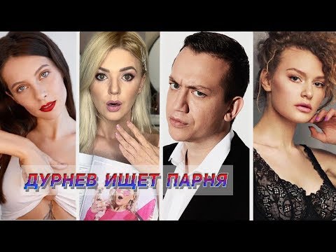 Видео: ДОВЕЛ ДО СЛЕЗ ФИЛОНОВУ, ФЕОФАНОВА, DIVA OLIVKA | Дурнев ищет парня #5