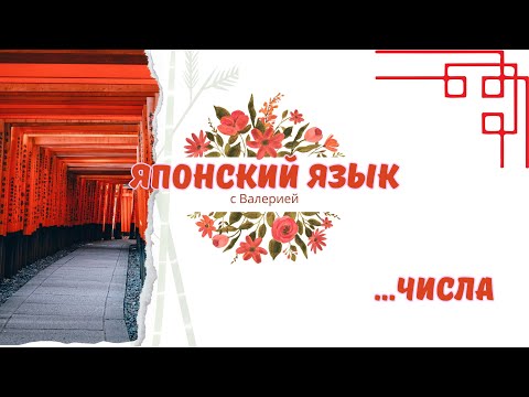 Видео: Японский язык с нуля: Числа. Как считать на японском языке? #japanese #japan