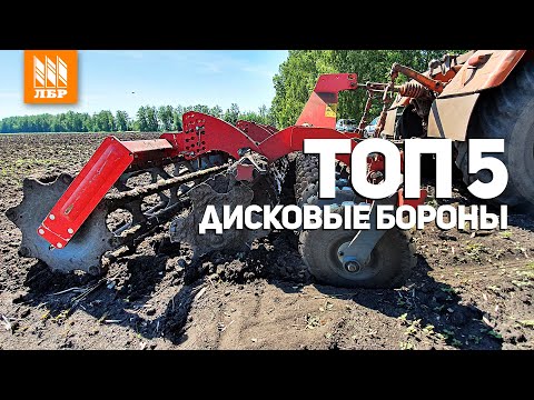 Видео: Дисковая борона для трактора. ТОП 5 дискаторов.