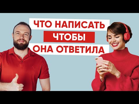 Видео: Что написать, чтобы она ответила