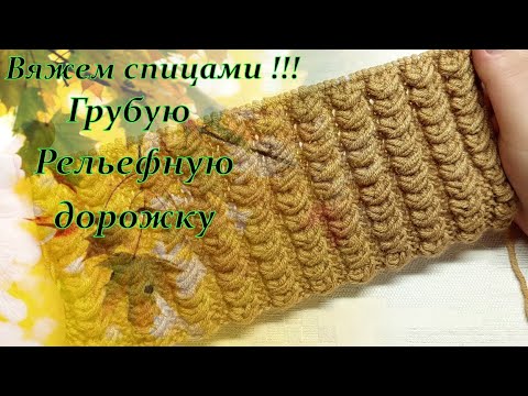 Видео: Узор спицами   Грубая дорожка