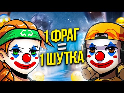 Видео: 1 ФРАГ = 1 ШУТКА (VALORANT)