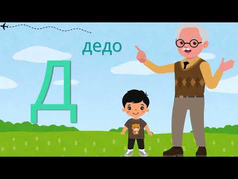 Видео: Буквар со Умно Дете - Буква Д