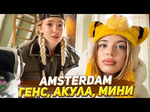 Видео: ГЕНСУХА, АКУЛИЧ И КАРОЛИНА В АМСТЕРДАМЕ / ЧАСТЬ 1