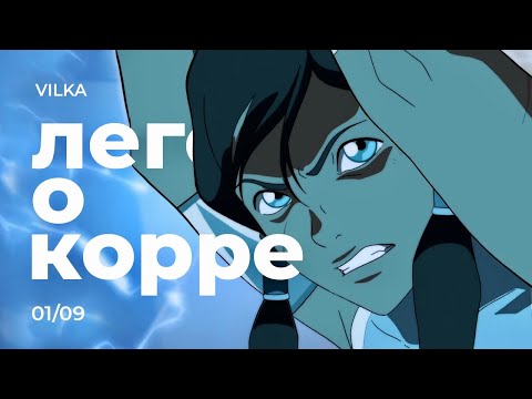 Видео: Аватар: Легенда о Корре 1 сезон 9 серия ► ПОСЛАНИЕ ИЗ ПРОШЛОГО ► Реакция Вилка