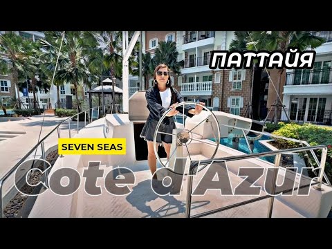 Видео: Обзор Seven seas cote  d'azur ! Для семей с детьми! Цена на трешку в Паттайе