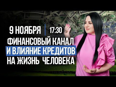 Видео: ФИНАНСОВЫЙ КАНАЛ | Влияние КРЕДИТОВ в ЖИЗНИ ЧЕЛОВЕКА || Лела говорит