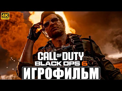 Видео: ИГРОФИЛЬМ CALL OF DUTY BLACK OPS 6 ➤ Полное Прохождение На Русском Без Комментариев ➤ Блэк Опс 6