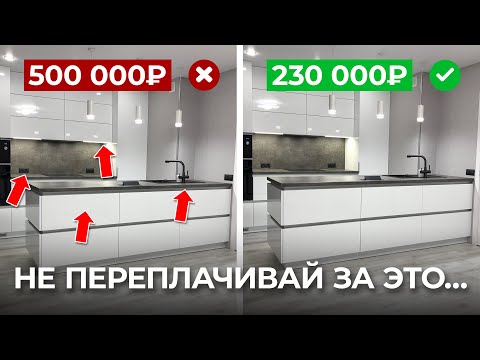 Видео: НЕ ДАЙ СЕБЯ ОБМАНУТЬ / Как сэкономить на кухне?  Советы эксперта