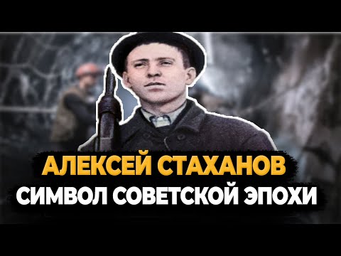 Видео: АЛЕКСЕЙ СТАХАНОВ: КАК ШАХТЁР СТАЛ СИМВОЛОМ СОВЕТСКОЙ ЭПОХИ?