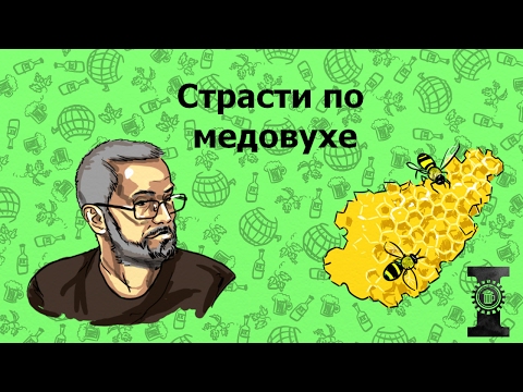Видео: Страсти по медовухе: дикие дрожжи, правильные пчёлы и оксиметилфурфурол