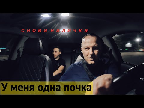 Видео: У МЕНЯ ОДНА ПОЧКА #таксуювтомске #яндекстакси #наличка #глазамитаксиста