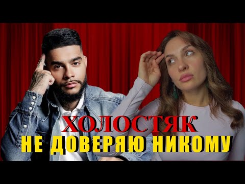 Видео: ХОЛОСТЯК с Тимати. 8 сезон. Психологический разбор часть 5