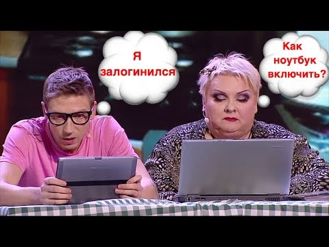 Видео: Интернет-зависимость в семье. Как познакомиться с родителями невесты в прямом эфире? Лучшие приколы